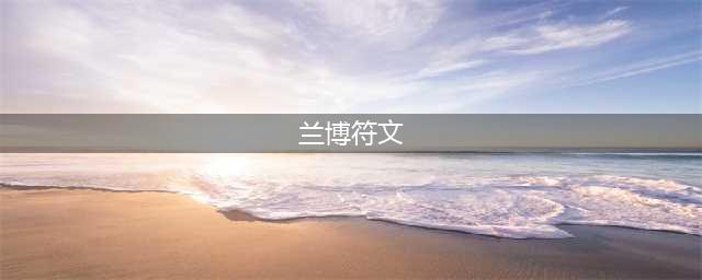 《英雄联盟》兰博打野装备和符文推荐 打野兰博用什么符文(兰博符文)