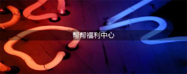 CF帮帮福利中心官网在哪 CF帮帮福利中心活动官网地址介绍一览(帮帮福利中心)