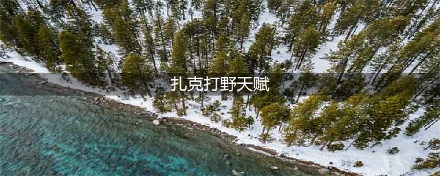 《LOL》10.8打野扎克怎么玩 打野扎克天赋出装介绍(扎克打野天赋)