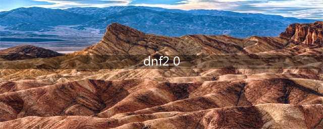《dnf》命运抉择2.0在哪里 命运抉择2.0位置介绍(dnf2 0)