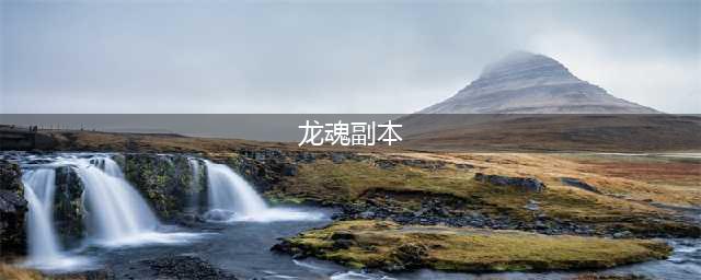 《龙之谷手游》龙魂禁地副本有什么技巧 龙魂禁地副本介绍(龙魂副本)
