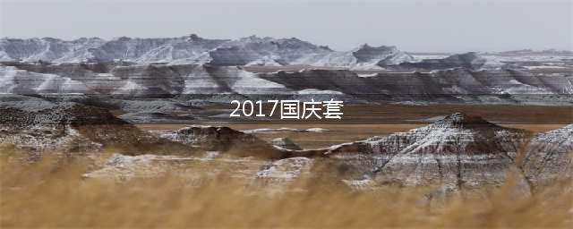DNF2017国庆套时装外观 2017国庆武器装扮外观(2017国庆套)