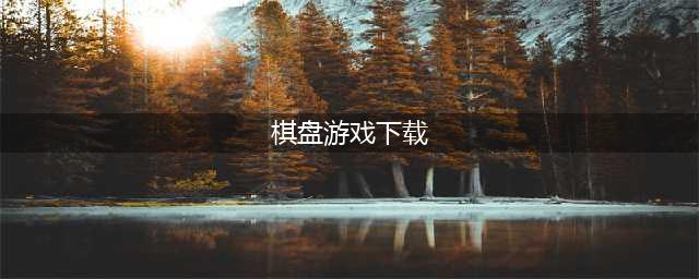 2021棋盘游戏大全下载免费 十大可以下棋的最火游戏合集推荐(棋盘游戏下载)