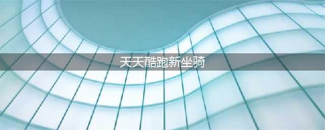 天天酷跑斯莱普尼斯值得入手吗 新坐骑斯莱普尼斯技能强度评估(天天酷跑新坐骑)