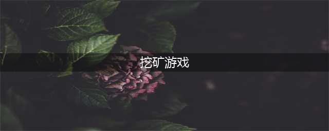 挖矿类手游推荐下载合集 2022好玩的挖矿游戏有什么(挖矿游戏)
