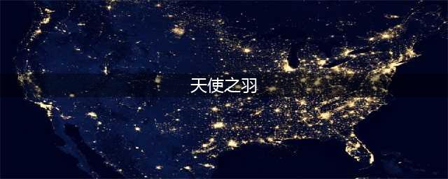 碧蓝航线天使之羽装备效果是什么？天使之羽装备效果分析与适用性讲解(天使之羽)