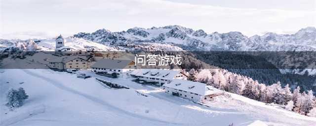 情侣问答游戏前十名2022 人气情侣问答游戏排行榜(问答游戏)