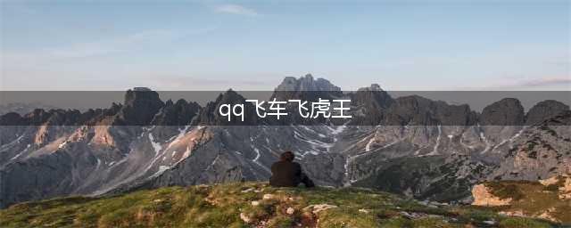 qq飞车飞虎王如何获取(qq飞车飞虎王)