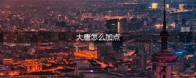 梦幻西游大唐加点推荐 2022最强加点攻略(大唐怎么加点)