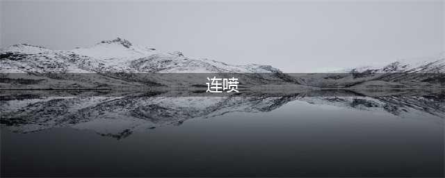 《跑跑卡丁车手游》怎么连喷 连喷技巧教学(连喷)
