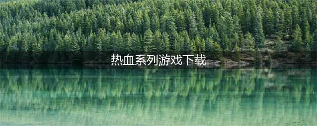 热血系列合集安卓游戏下载2022 热血系列游戏有哪些(热血系列游戏下载)