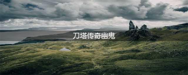 《刀塔传奇》幽鬼法师队阵容怎么搭配 幽鬼法师队阵容选择技巧(刀塔传奇幽鬼)