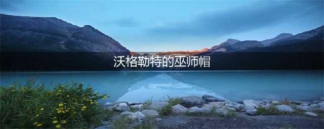 《云顶之弈》沃格勒特的巫师帽属性介绍 巫师帽怎么合成(沃格勒特的巫师帽)