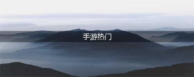 最热门的手游排行榜2021前十名 好玩的热门手游推荐(手游热门)