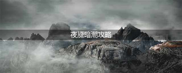 《Dota2》夜魇暗潮活动阵容哪个好 夜魇暗潮打法技巧攻略(夜魇暗潮攻略)