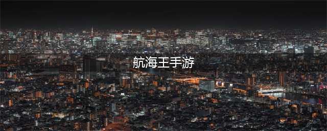 海贼王手游哪个好玩2021 最火海贼王手游排行榜推荐(航海王手游)