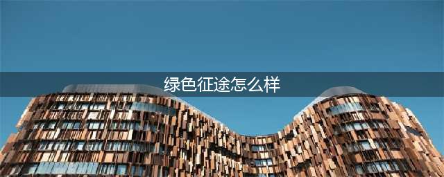 《绿色征途》游戏试玩测评 十年风雨再战征途(绿色征途怎么样)