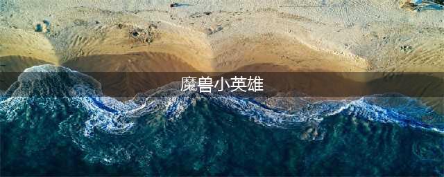 《魔兽世界》1到20升级攻略 20级速升技巧教学(魔兽小英雄)