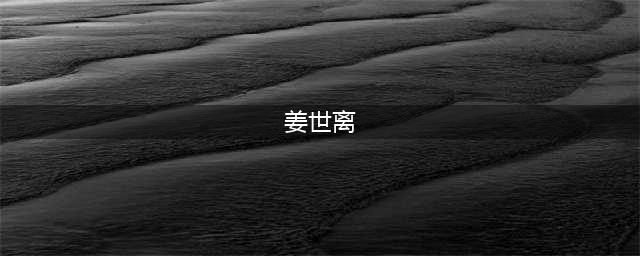 仙剑奇侠传5姜世离怎么打？ 姜世离的打法(姜世离)