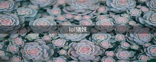 《lol》12.8版本打野猪妹玩法出装推荐(lol猪妹)