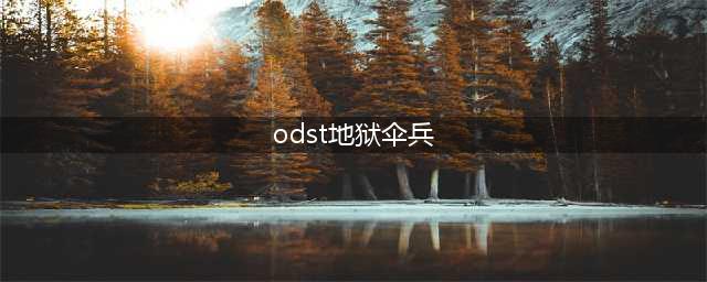 《LOL》ODST地狱伞兵要多少钱 ODST地狱伞兵皮肤售价一览(odst地狱伞兵)