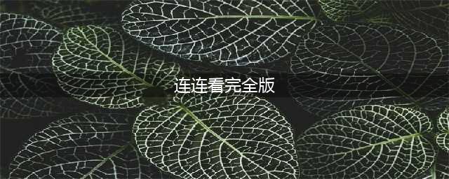 游戏连连看下载免费下载大全2022 好玩的连连看手游有哪些(连连看完全版)