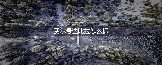 《赛尔号星球大战》达比拉捕捉技巧一览 达比拉在哪(赛尔号达比拉怎么抓)