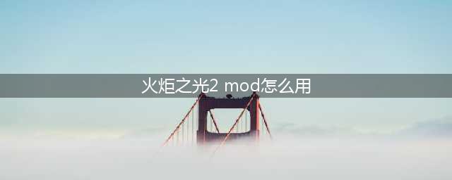 《火炬之光2》mod文件怎么使用 mod文件使用方法一览(火炬之光2 mod怎么用)
