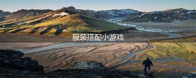 服装搭配游戏排行榜前十名2022 好玩的服装搭配类游戏推荐(服装搭配小游戏)