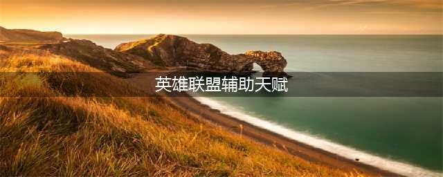 英雄联盟11.20机器人辅助符文推荐 机器人天赋解析(英雄联盟辅助天赋)