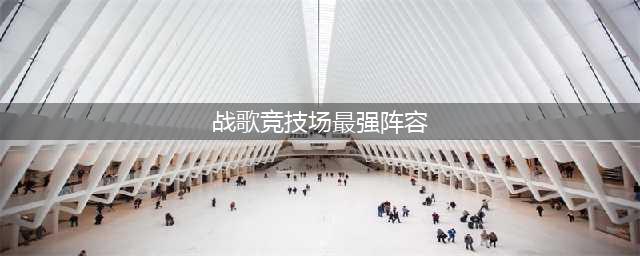 战歌竞技场极速强阵容2021 具体介绍(战歌竞技场最强阵容)
