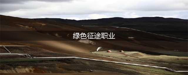 《绿色征途》职业怎么选择 职业选择推荐(绿色征途职业)