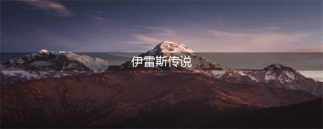梦幻模拟战伊雷斯的终焉传说怎么通关(伊雷斯传说)