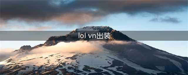 《英雄联盟手游》vn怎么出装-vn最强出装攻略(lol vn出装)