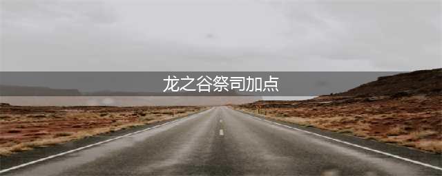 《龙之谷2》祭祀技能怎么加点 祭祀技能加点攻略(龙之谷祭司加点)