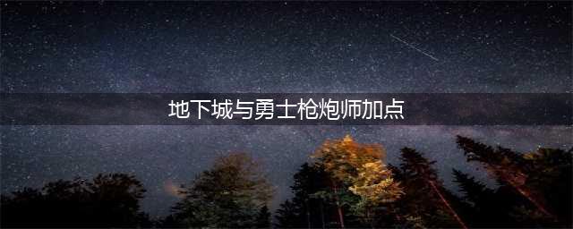 《DNF》男枪炮师110级刷图加点详解(地下城与勇士枪炮师加点)