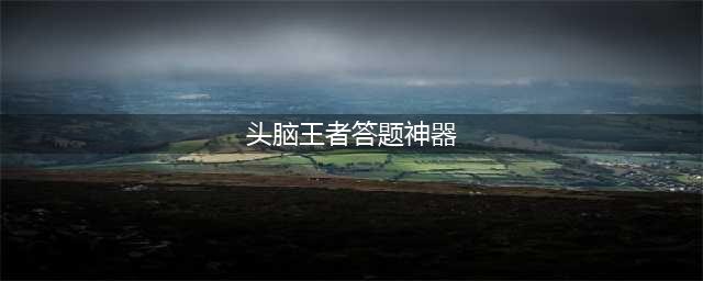 《头脑王者》自动答题神器分享 快速刷题使用教程(头脑王者答题神器)