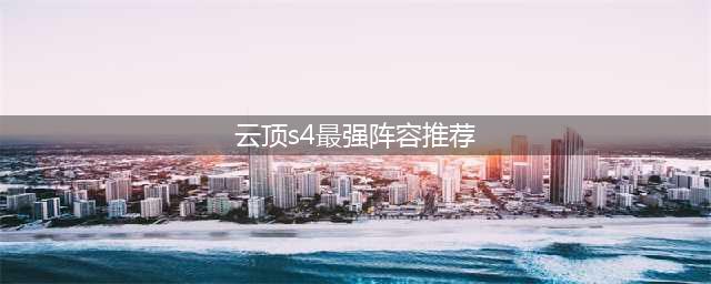 《云顶之弈》s4赛季最强阵容 s4赛季最强阵容搭配推荐(云顶s4最强阵容推荐)