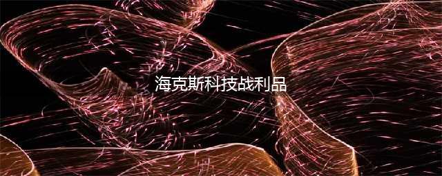 《LOL》2020海克斯科技战利品怎么样 开启海克斯宝箱介绍(海克斯科技战利品)