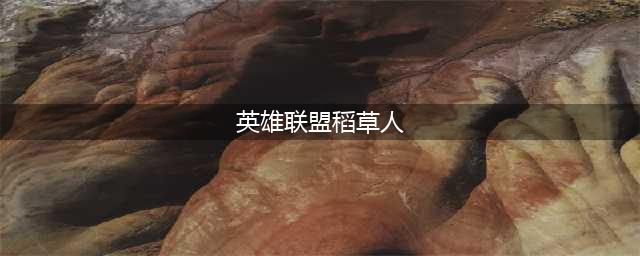 《英雄联盟》稻草人怎么玩 S11稻草人最新打野教程分享(英雄联盟稻草人)