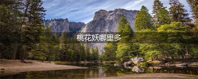 阴阳师桃花妖最多悬赏封印位置介绍(桃花妖哪里多)