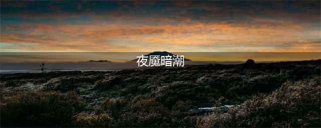《Dota2》夜魇暗潮活动阵容哪个好 夜魇暗潮打法技巧攻略(夜魇暗潮)