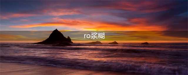 《仙境传说RO》粘稠液体怎么获取 打怪获取粘稠液体方法(ro浆糊)