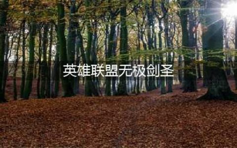英雄联盟无极剑圣打野思路 无极剑圣打野怎么玩(英雄联盟无极剑圣)