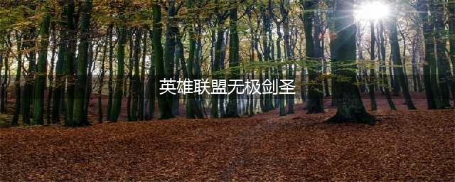 英雄联盟无极剑圣打野思路 无极剑圣打野怎么玩(英雄联盟无极剑圣)