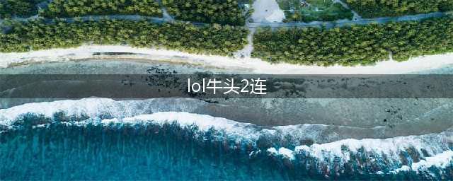 lol手游牛头酋长WQ二连怎么放 牛头WQ二连释放技巧(lol牛头2连)