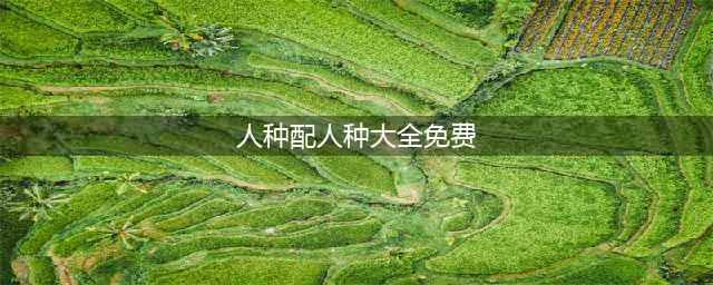 《伊洛纳》农民适合搭配什么种族 农民搭配种族推荐(人种配人种大全免费)