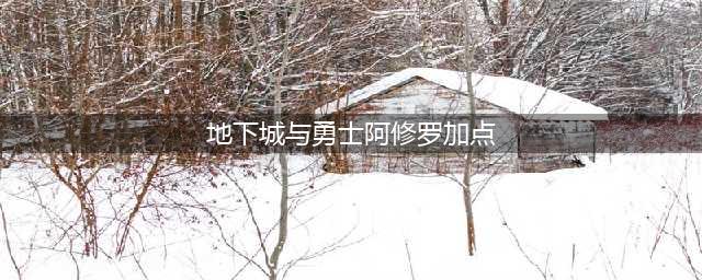 DNF阿修罗怎么加点 110级阿修罗刷图加点攻略(地下城与勇士阿修罗加点)