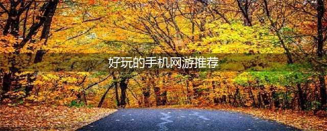 2021经典手机网游10大排行榜 好玩的手机网游有哪些(好玩的手机网游推荐)