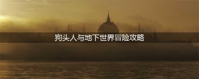 狗头人与地下世界冒险攻略 《炉石传说》狗头人冒险怎么玩(狗头人与地下世界冒险攻略)